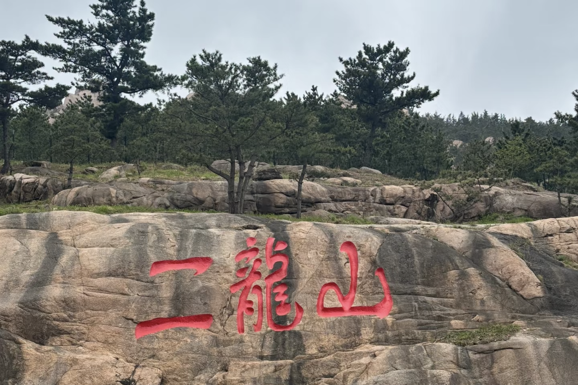 Erlongshan Industrial and Agricultural Tourism Sightseeing Area
